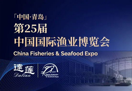第25屆中國國際漁業(yè)博覽會，達蓮公司誠邀您相約青島！