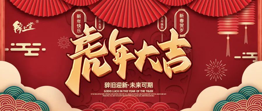 金虎臨門，鴻運加身丨錦上堂海參給您拜年啦！