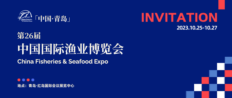 達蓮公司A1-0710/第二十六屆中國國際漁業(yè)博覽會 邀您品鑒